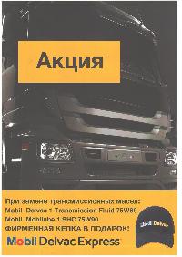 Лето 2018: Фирменная кепка Mobil Delvac для Вас